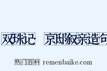 双珠记·京邸叙亲造句是什么意思的图片